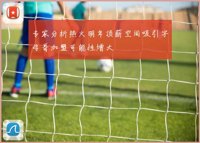专家分析热火明年顶薪空间吸引字母哥加盟可能性增大
