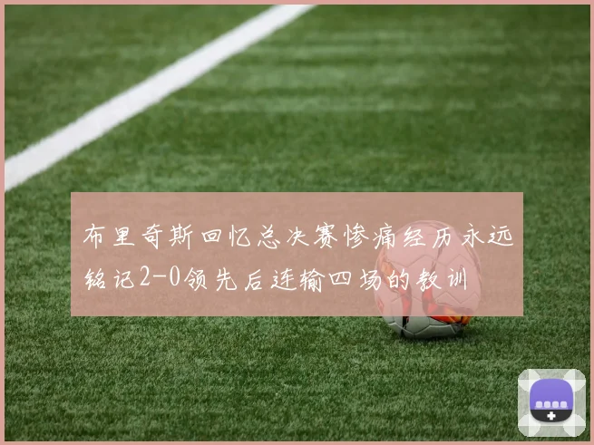 布里奇斯回忆总决赛惨痛经历永远铭记2-0领先后连输四场的教训